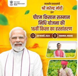 PM Kisan Yojana 16th Kist