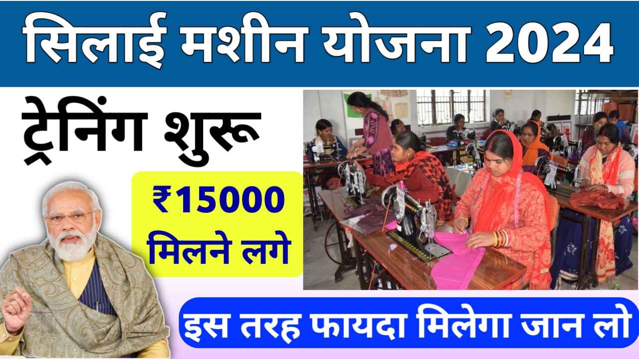 Free Silai Machine Yojana Registration 2024